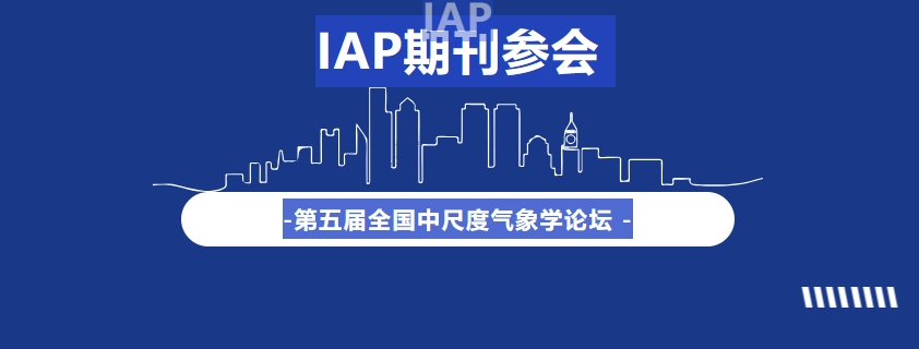 【预告|IAP期刊参会】第五届全国中尺度气象学论坛